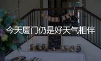 今天廈門仍是好天氣相伴 明起持續(xù)降雨來襲