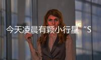 今天凌晨有顆小行星“Sar2593”撞擊地球：所幸破壞力不大