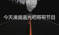 今天凌晨追光吧哥哥節目組突然發聲明向鄭爽道歉