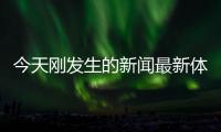 今天剛發(fā)生的新聞最新體育賽事新聞新聞中心新浪網(wǎng)首頁