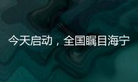 今天啟動，全國矚目海寧！現(xiàn)場排長隊！有人一次性下單…