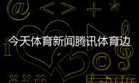今天體育新聞騰訊體育邊線搜狐新聞手機版首頁