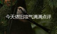 今天依舊攻氣滿滿點評