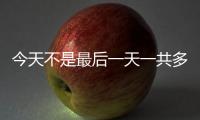 今天不是最后一天一共多少集