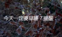今天一定要早睡？提醒：長(zhǎng)期熬夜的朋友，沒準(zhǔn)正陷入這些后果