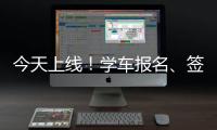 今天上線！學車報名、簽約、打卡都在這個平臺上搞定！
