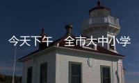 今天下午，全市大中小學、幼兒園全面復課