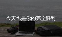 今天也是你的完全勝利