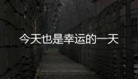 今天也是幸運(yùn)的一天