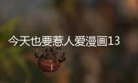 今天也要惹人愛漫畫13話