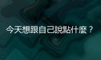 今天想跟自己說(shuō)點(diǎn)什麼？iOS 17.2 Beta 推出「日誌」App
