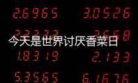 今天是世界討厭香菜日 香菜聞起來什么味道