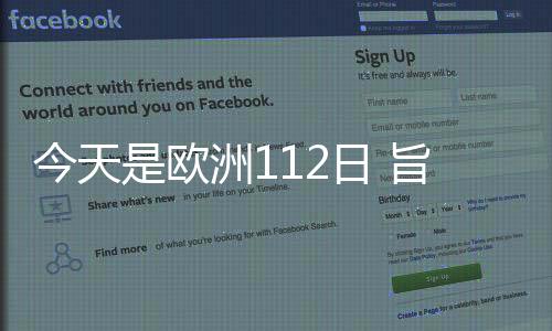 今天是歐洲112日 旨在宣傳與推廣通用緊急號碼112
