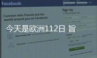 今天是歐洲112日 旨在宣傳與推廣通用緊急號碼112