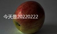 今天是20220222正月二十二星期二 2022年2月22日適合領證嗎