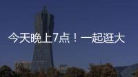 今天晚上7點！一起逛大宋中醫藥文化市集