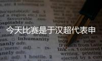 今天比賽是于漢超代表申花各項(xiàng)賽事的第100場比賽，恭喜于漢超