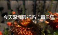 今天深圳限行嗎（每日更新）