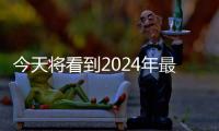 今天將看到2024年最大滿(mǎn)月 年度最接近近地點(diǎn)