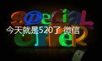今天就是520了 微信特意制作了一款“520”紅包封面