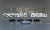 今天開始報名！西藏自治區高校畢業生公開考錄公務員報名入口點這里→