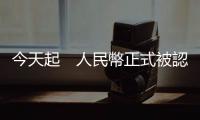 今天起　人民幣正式被認(rèn)可成為國際貨幣｜天下雜誌