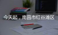 今天起，南昌市紅谷灘區所有小區（村莊）實施臨時應急管控！