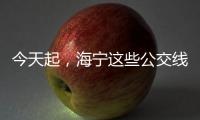 今天起，海寧這些公交線路恢復營運！