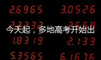 今天起，多地高考開始出分！祝金榜題名！