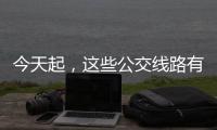 今天起，這些公交線路有序恢復→