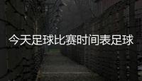 今天足球比賽時間表足球今日賽事梅州足球?qū)W校