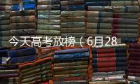 今天高考放榜（6月28日開始志愿填報(bào)）