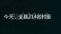 今天，全縣214名村級紀檢干部集體“充電賦能”