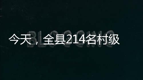 今天，全縣214名村級紀檢干部集體“充電賦能”