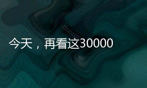 今天,再看這30000里!