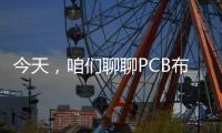 今天，咱們聊聊PCB布局布線技巧之去耦和層電容