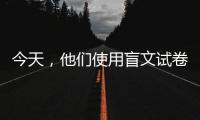 今天，他們使用盲文試卷高考