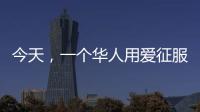 今天，一個華人用愛征服了好萊塢