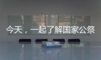 今天，一起了解國(guó)家公祭鼎背后的故事