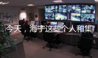 今天，海寧這些個人和集體被表彰！12支攻堅隊伍誓師出征！