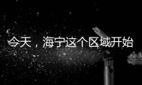 今天，海寧這個區域開始選房啦！共涉及…
