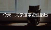 今天，海寧這家企業捐出1000萬元！