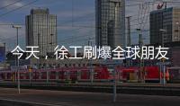 今天，徐工刷爆全球朋友圈！