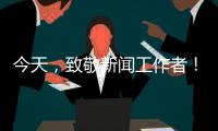今天，致敬新聞工作者！