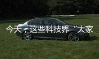 今天，這些科技界“大家”登上了天安門城樓—新聞—科學網