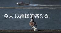 今天 以雷鋒的名義<br>——正文煤業(yè)“學(xué)雷鋒日”義務(wù)勞動(dòng)熱火朝天