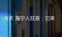 今天 海寧人狂喜：它來(lái)了！它來(lái)了！緊接著，將有一波大反轉(zhuǎn)…