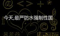 今天,最嚴防水強制性國標《建筑與市政工程防水通用規范》正式實施!