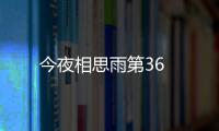 今夜相思雨第36