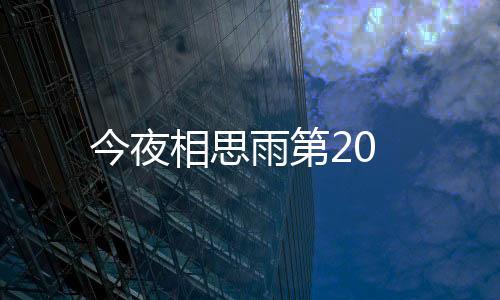 今夜相思雨第20